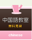 中国語教室の無料見積